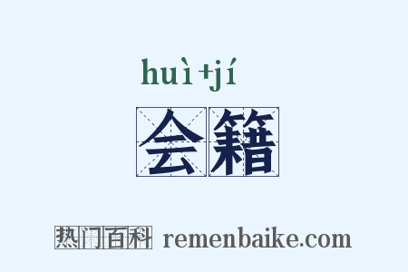 会籍是什么意思的图片
